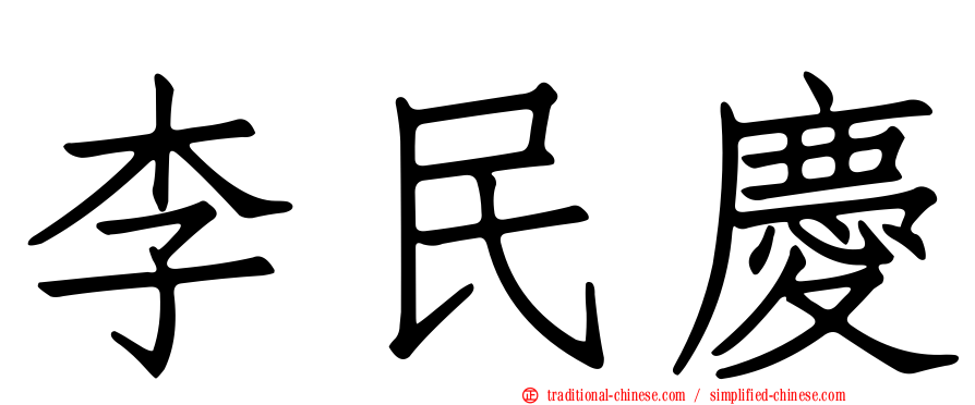 李民慶