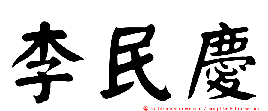 李民慶