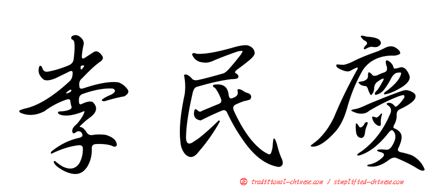 李民慶