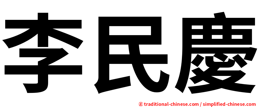 李民慶
