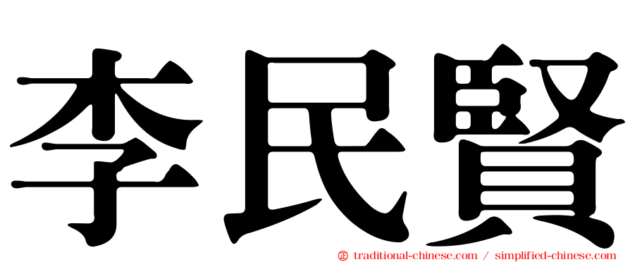 李民賢