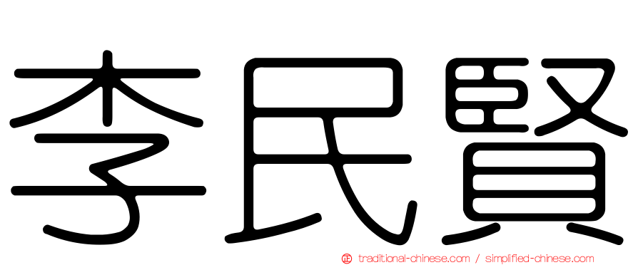 李民賢