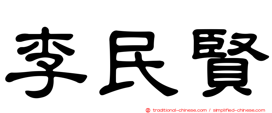 李民賢