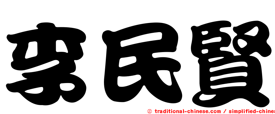 李民賢
