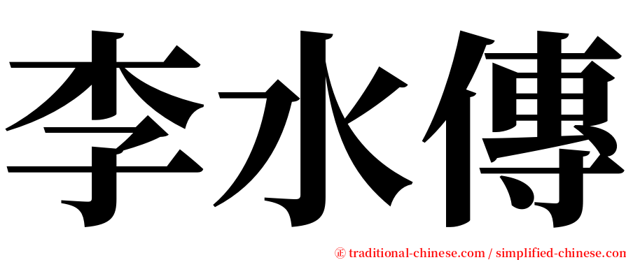 李水傳 serif font