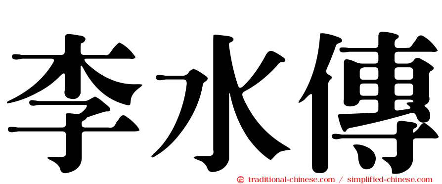 李水傳