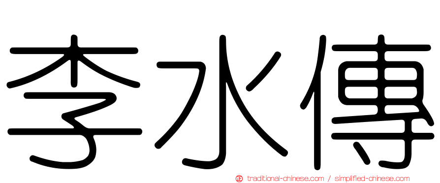 李水傳
