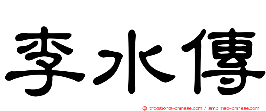 李水傳