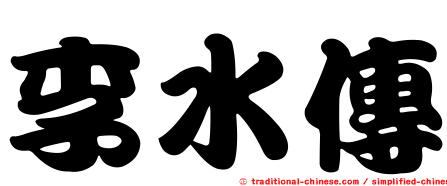 李水傳