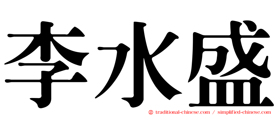 李水盛