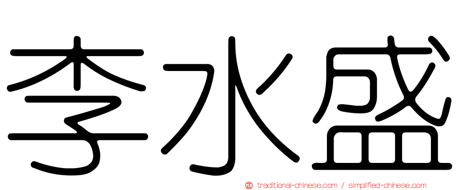 李水盛