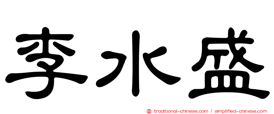 李水盛