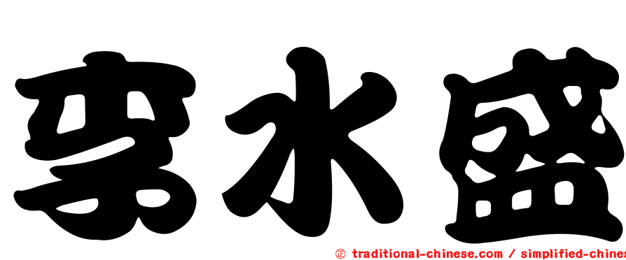 李水盛