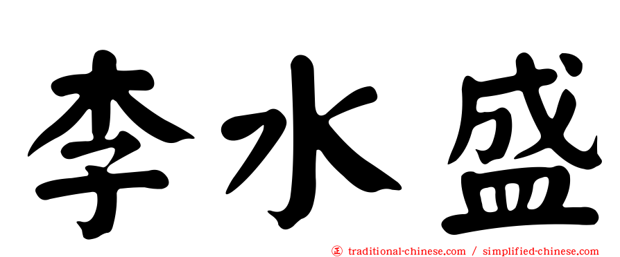李水盛