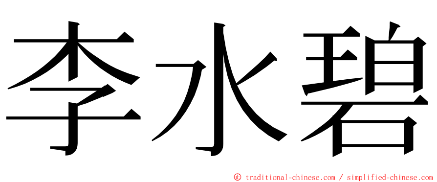 李水碧 ming font