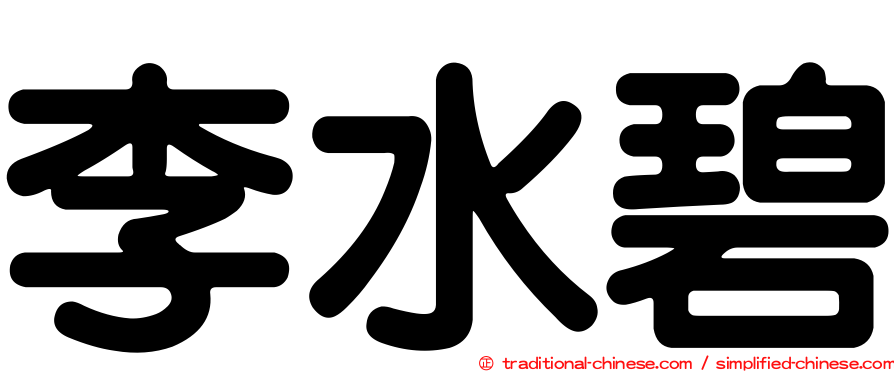 李水碧