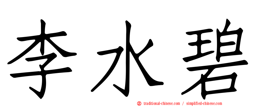 李水碧