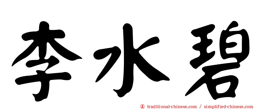 李水碧