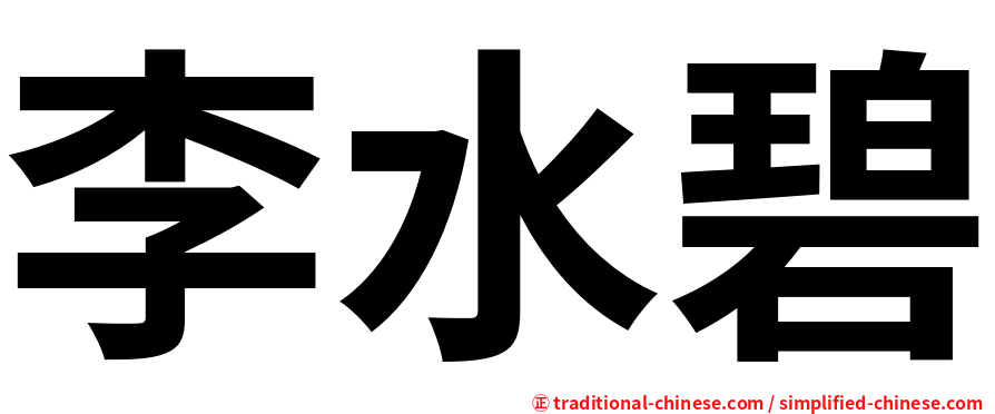 李水碧