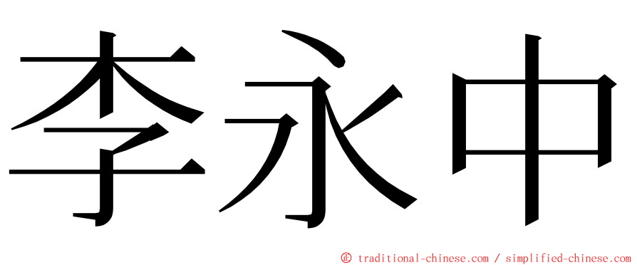 李永中 ming font
