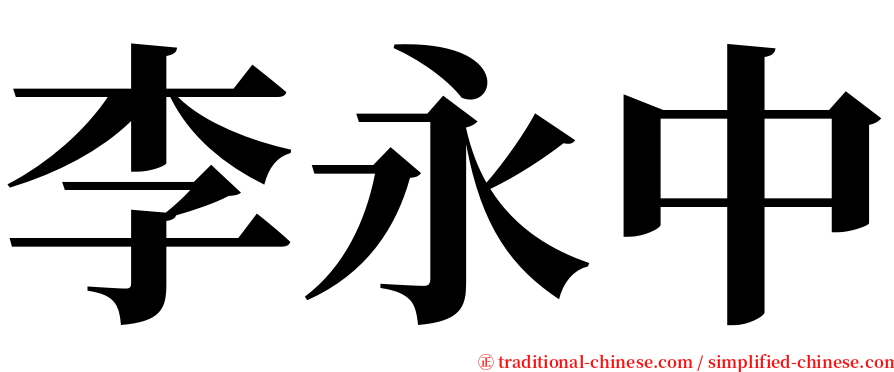 李永中 serif font