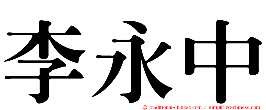 李永中