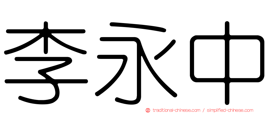 李永中