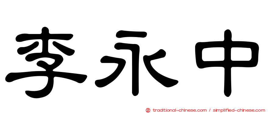 李永中