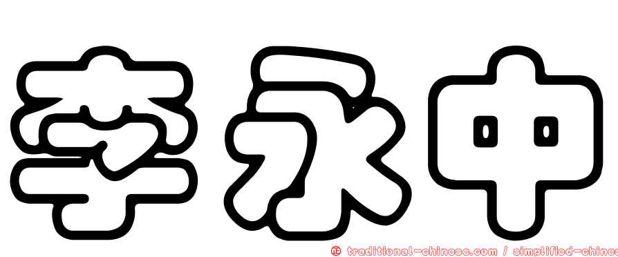 李永中