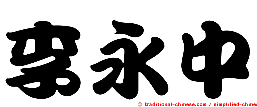 李永中