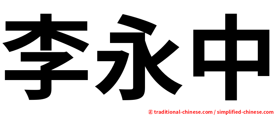 李永中
