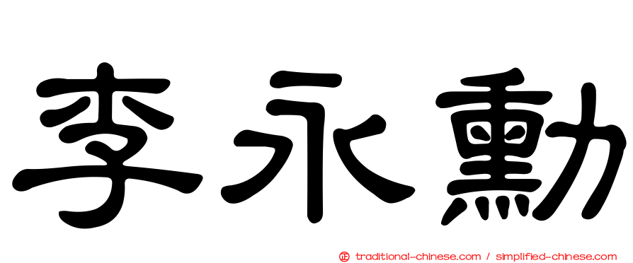 李永勳