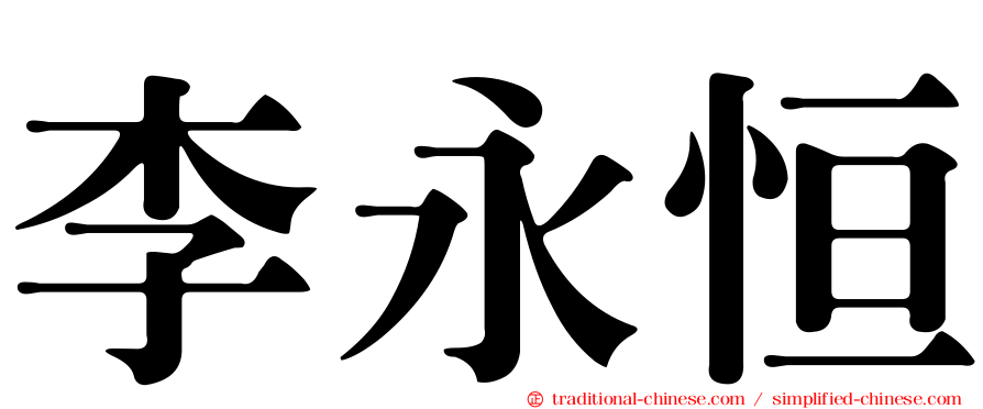 李永恒