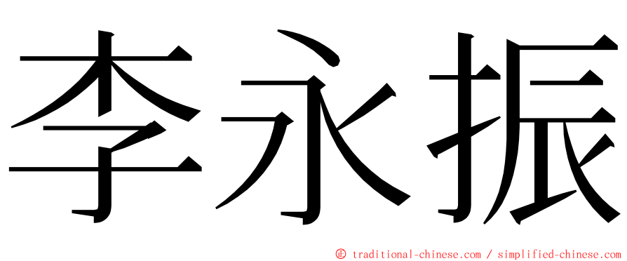 李永振 ming font