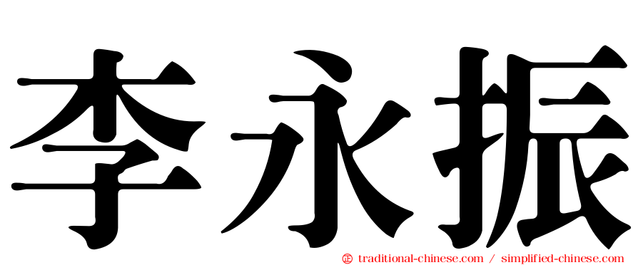 李永振