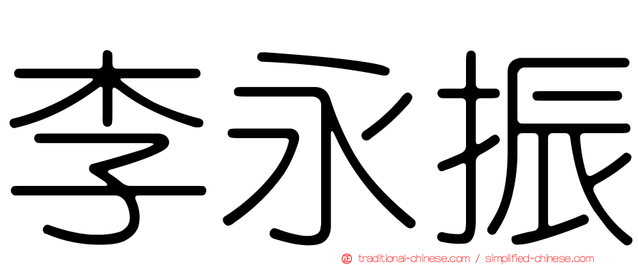 李永振