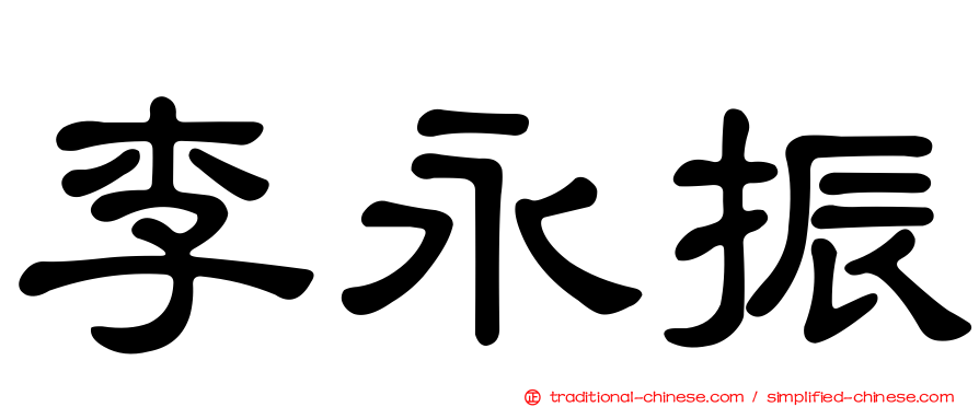 李永振