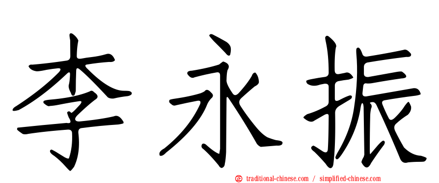 李永振