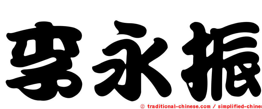 李永振