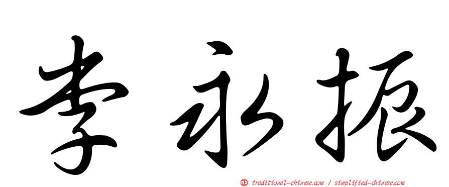 李永振
