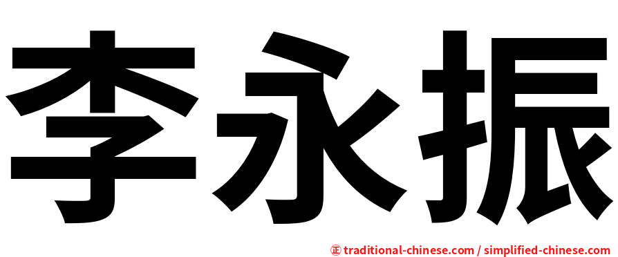 李永振