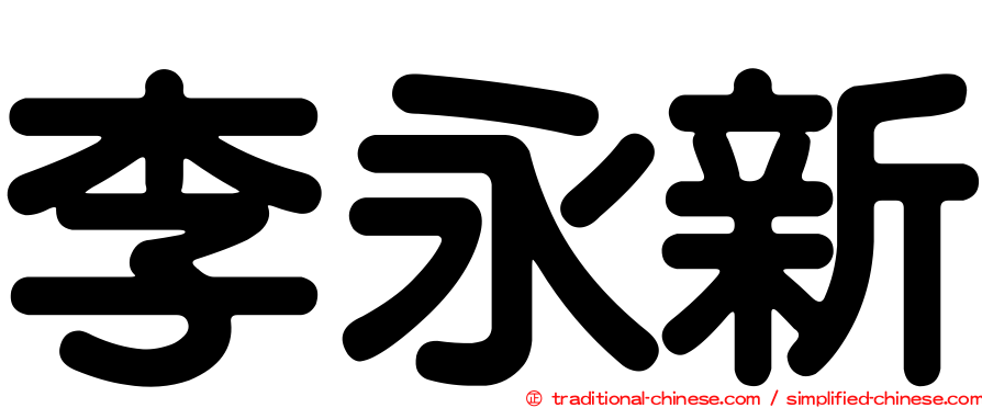李永新