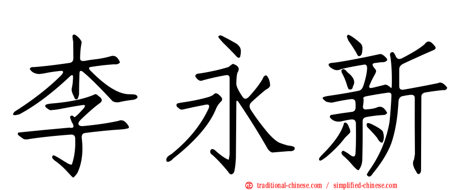 李永新