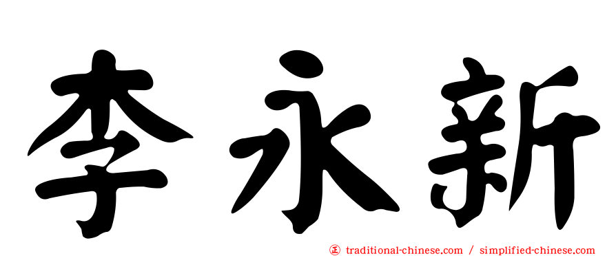 李永新