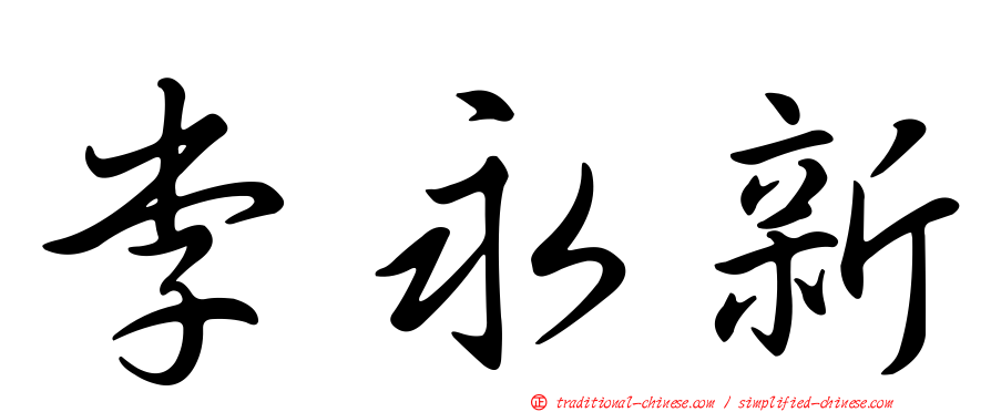 李永新
