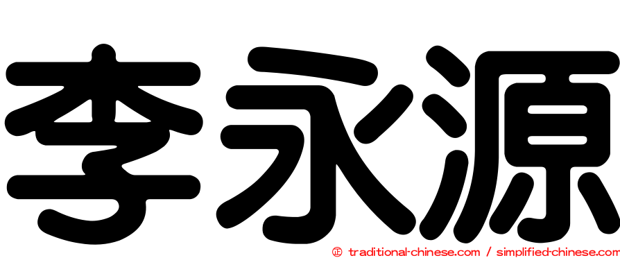 李永源