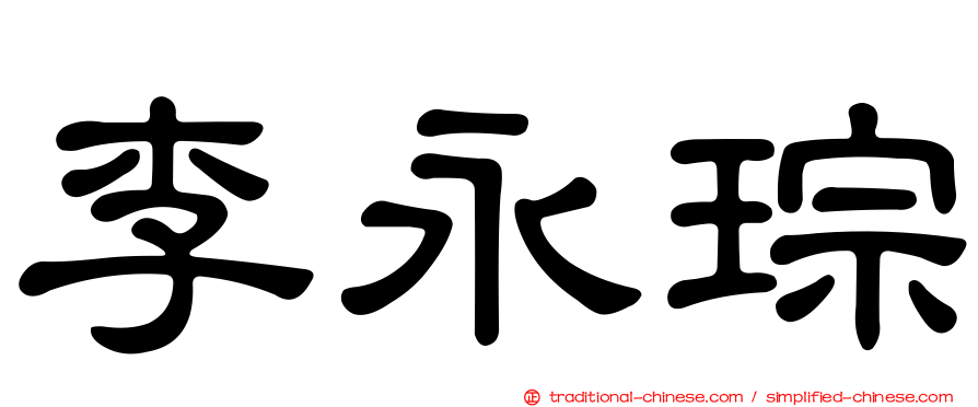 李永琮