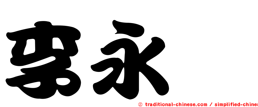 李永琮
