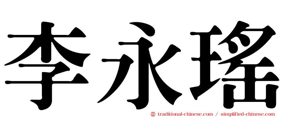 李永瑤