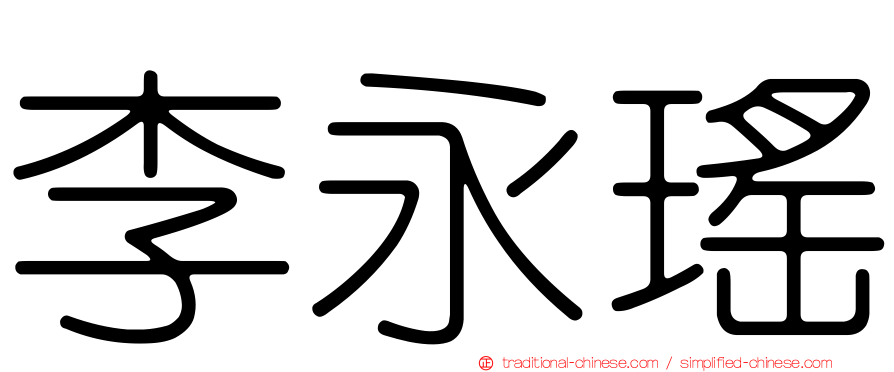 李永瑤